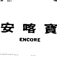 安喀寶 ENCORE