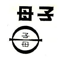 子母及圖