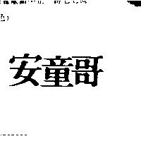 安童哥