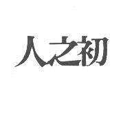 人之初