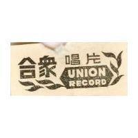 合眾牌