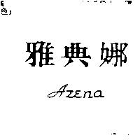 雅典娜 AZENA