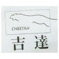 吉達及圖 CHEETAH