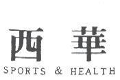 西華 SPORTS & HEALTH
