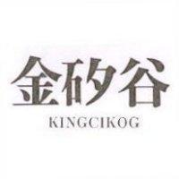 金矽谷 KINGCIKOG
