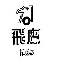 飛鷹及圖 FAME