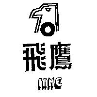 飛鷹及圖 FAME