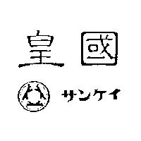 皇國及圖サンケイ