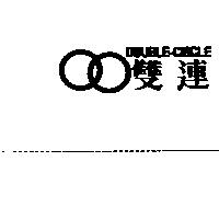 雙連及圖 DOUBLE-CIRCLE