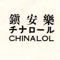 鎮安樂 CHINALOL チナロ–ル