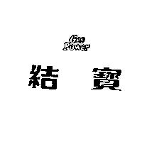 結寶 GEE POWER