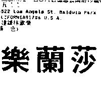 樂蘭莎