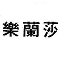 樂蘭莎