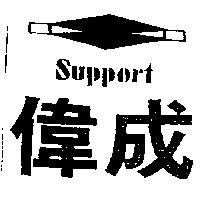 偉成及圖 Support