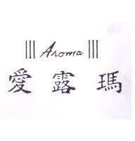 愛露瑪及圖 AROMA
