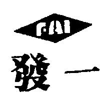 發一及圖 FAI