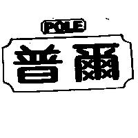 普爾 POLE 