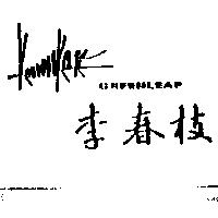 李春枝及橫式簽名圖 GREENLEAF