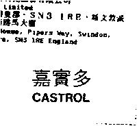 嘉實多 CASTROL