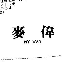 麥偉 MY WAY