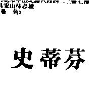 史蒂芬