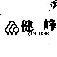 健峰及圖 GEM FORM
