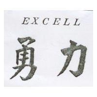 勇力 EXCELL