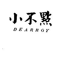 小不點 DEARBOY