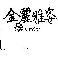 金麗雅姿及圖リイヤンツ