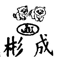 彬成及圖