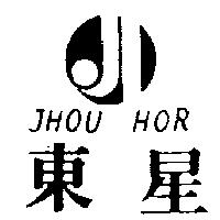 東星及圖 JHOU HOR