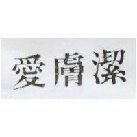 愛膚潔