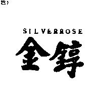 金錞 SILVERROSE