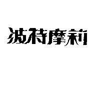 波特摩莉
