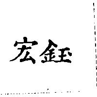 宏鈺