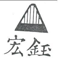 宏鈺及圖