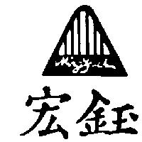 宏鈺及圖 MING YUCH