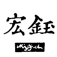宏鈺 MING YUCH