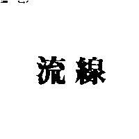 流線