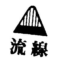 流線及圖