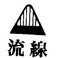 流線及圖