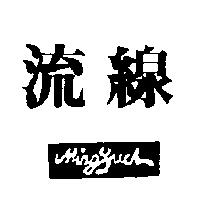 流線 MING YUCH