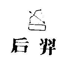 后羿及圖