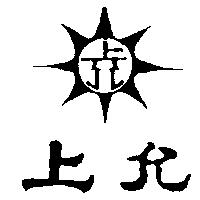 上允及圖