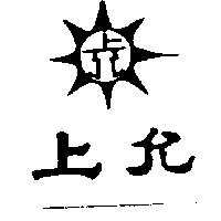 上允及圖