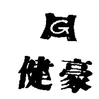 健豪及圖