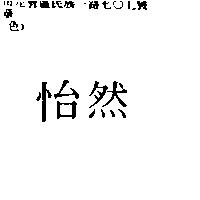 怡然