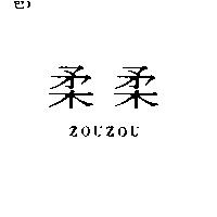 柔柔 ZOUZOU