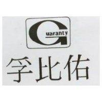 孚比佑及圖 Uaranty