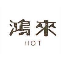 鴻來 HOT